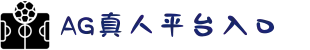 AG亚游官网入口-AG真人直营平台